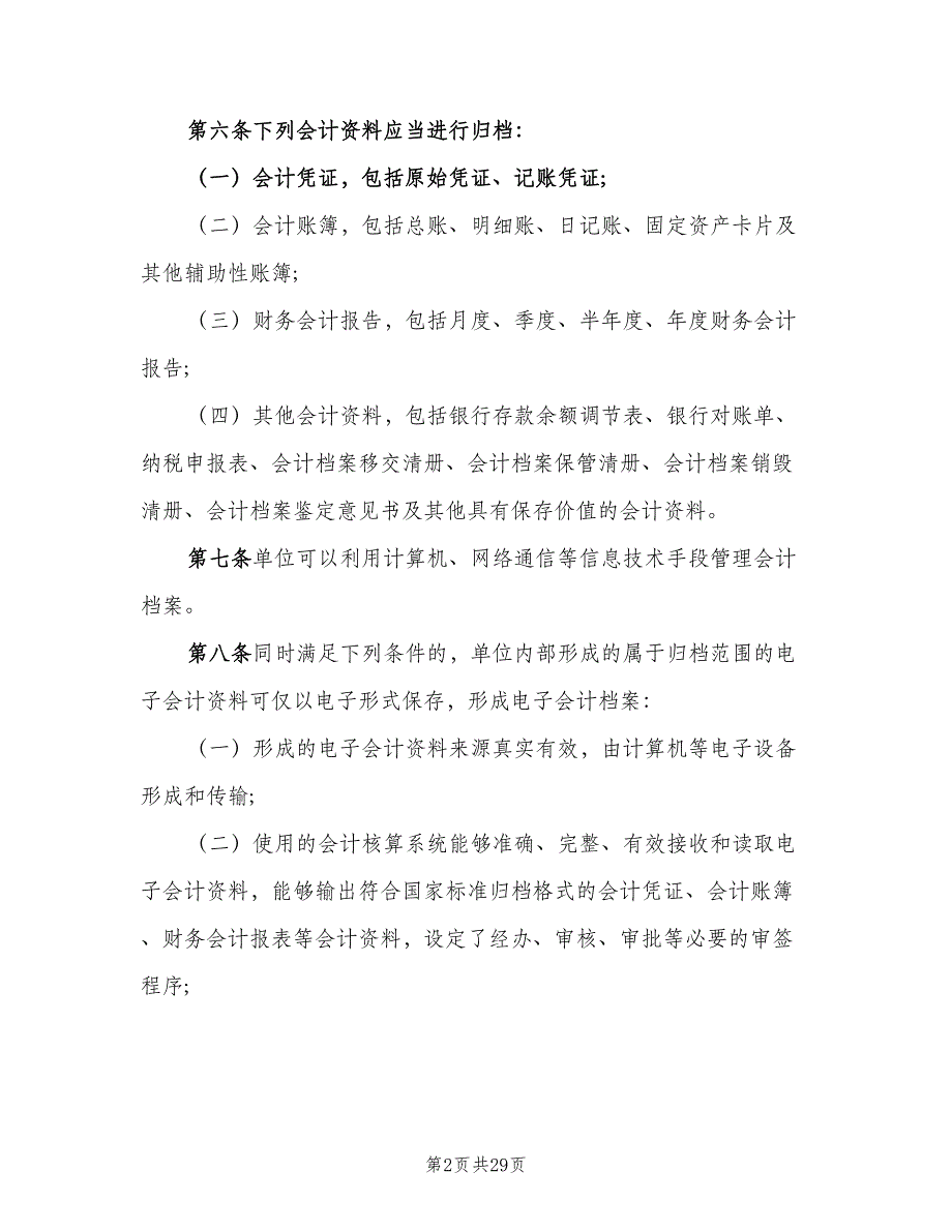 公司档案管理制度模板（7篇）.doc_第2页