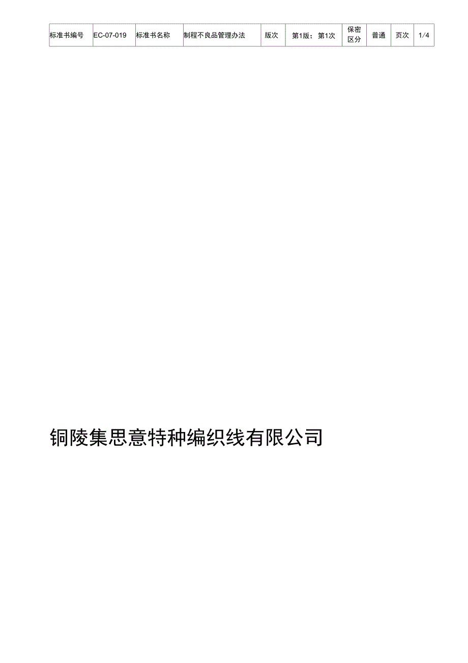 制程不良品管理办法_第1页