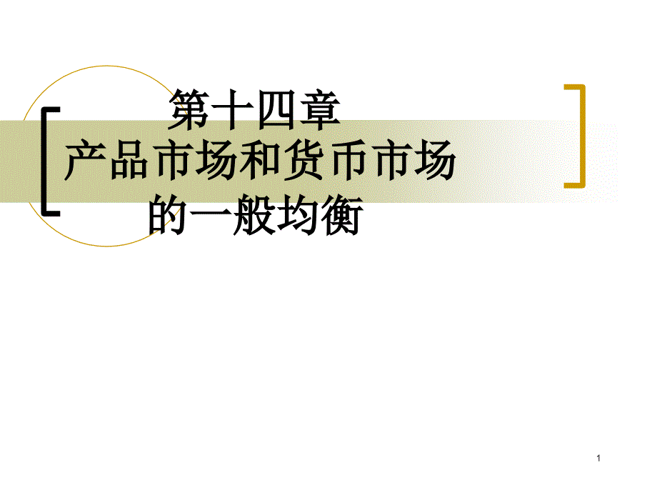 宏观经济学高鸿业著04产品市场和货币市场的一般均衡课件_第1页