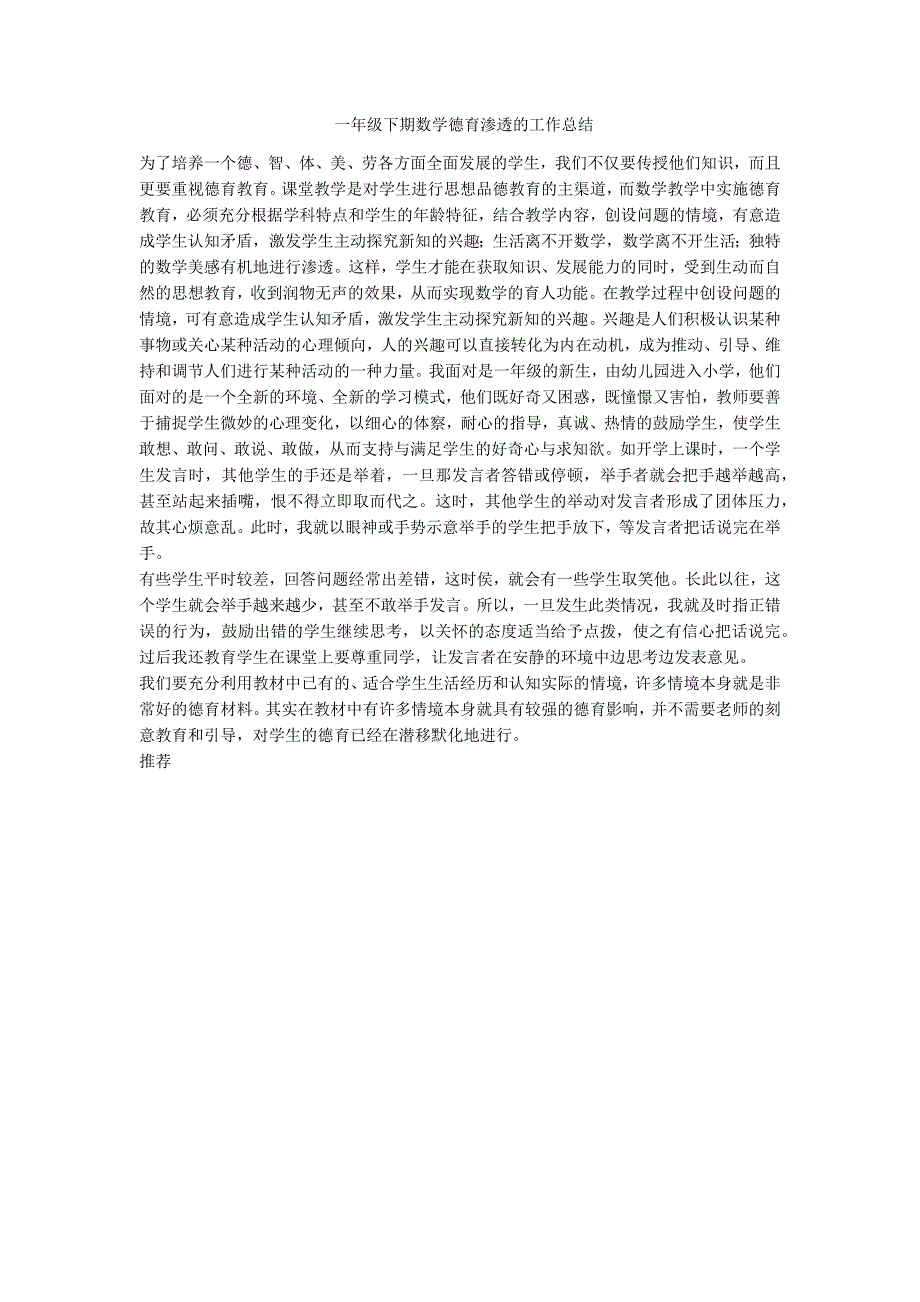 一年级下期数学德育渗透的工作总结-范例_第1页