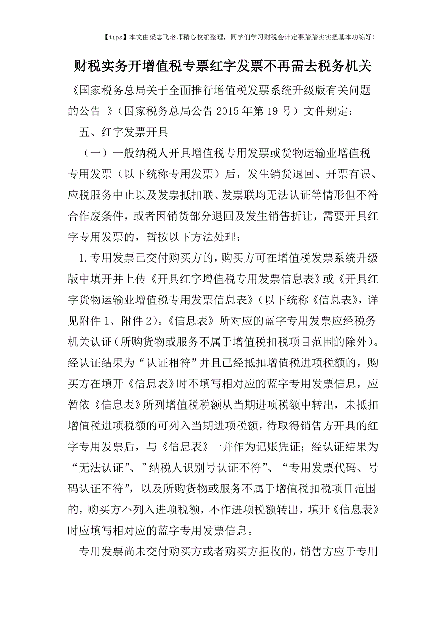 财税实务开增值税专票红字发票不再需去税务机关.doc_第1页