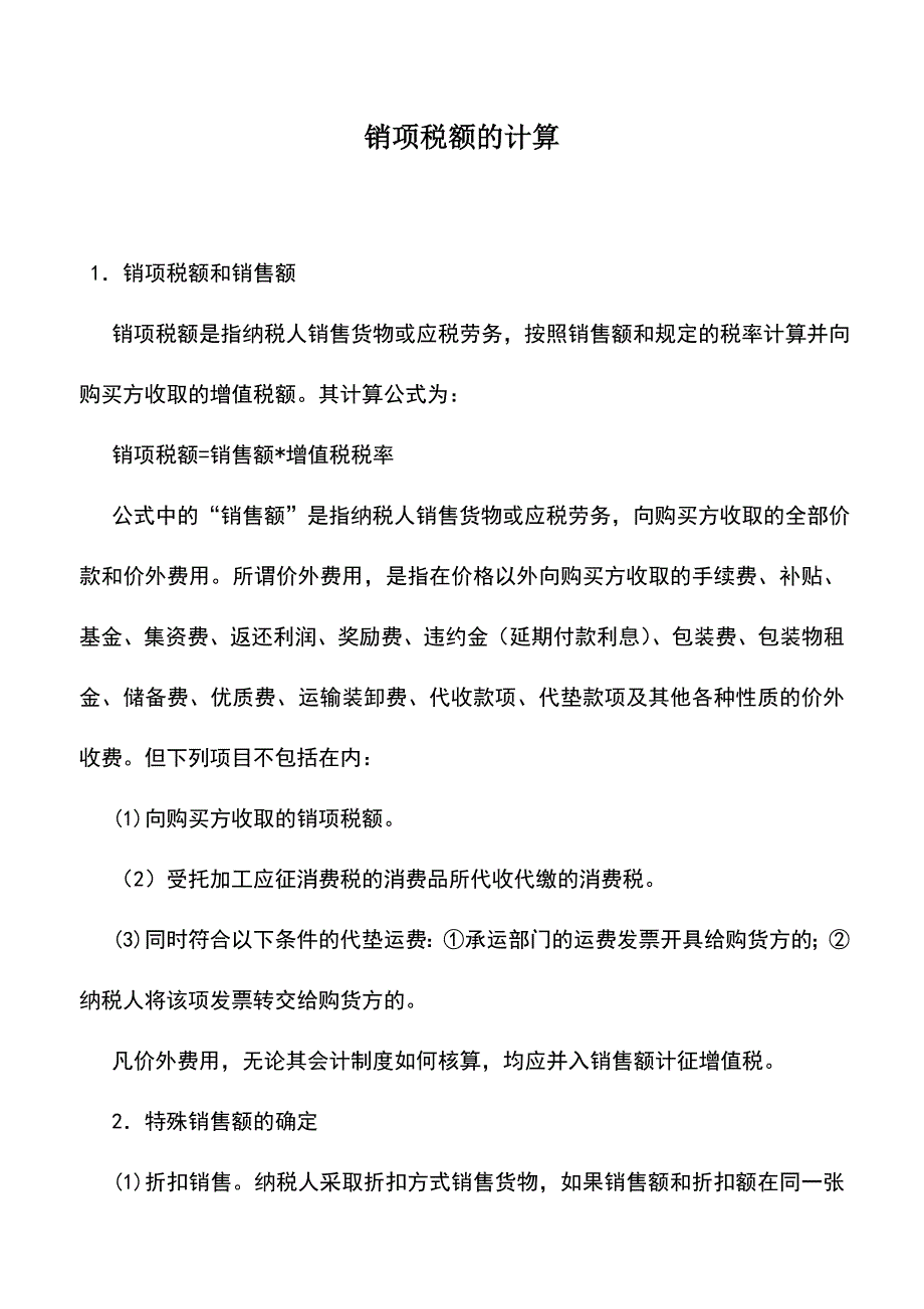 会计实务：销项税额的计算.doc_第1页