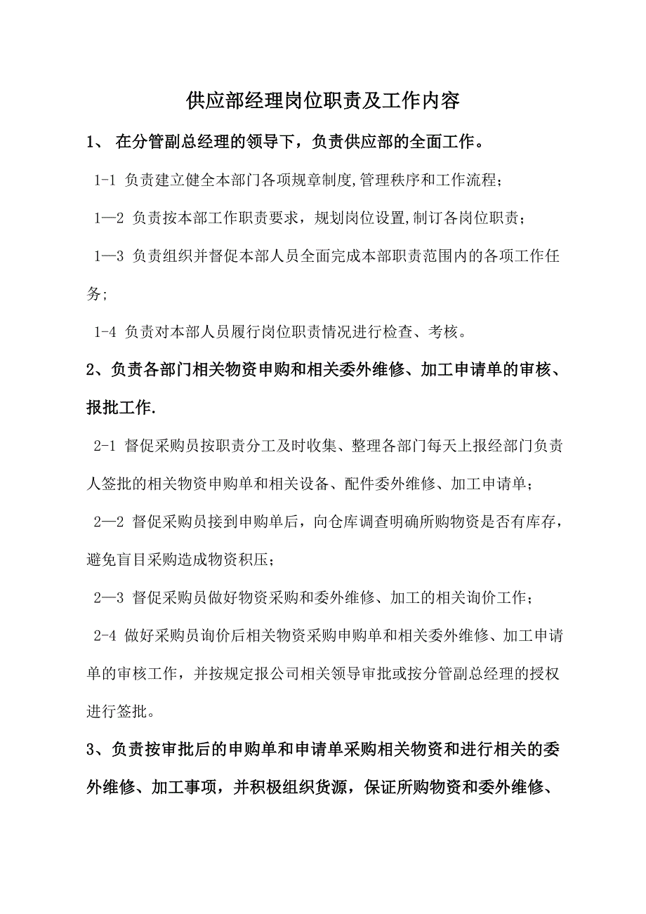 供应部经理岗位职责及工作内容.doc_第1页