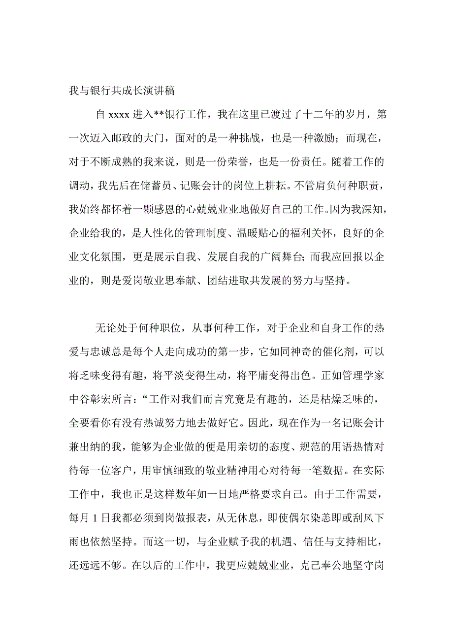 我与银行共成长演讲稿_第1页