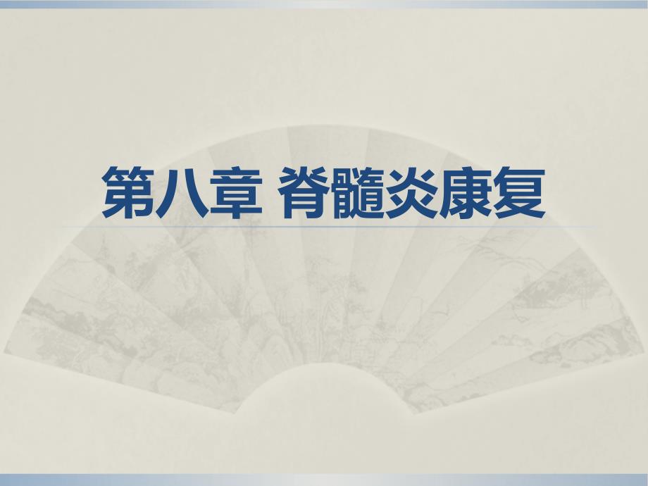 脊髓炎康复精选幻灯片_第1页