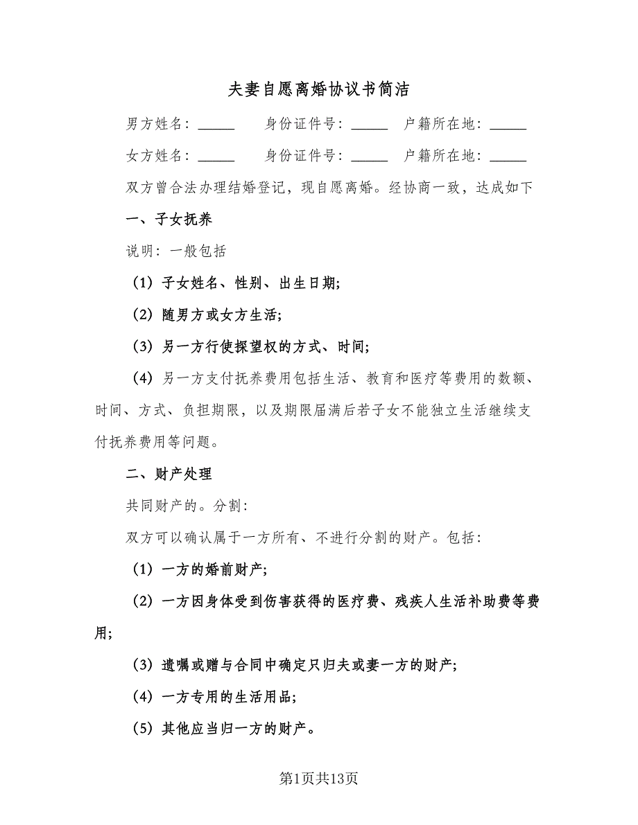 夫妻自愿离婚协议书简洁（十一篇）.doc_第1页