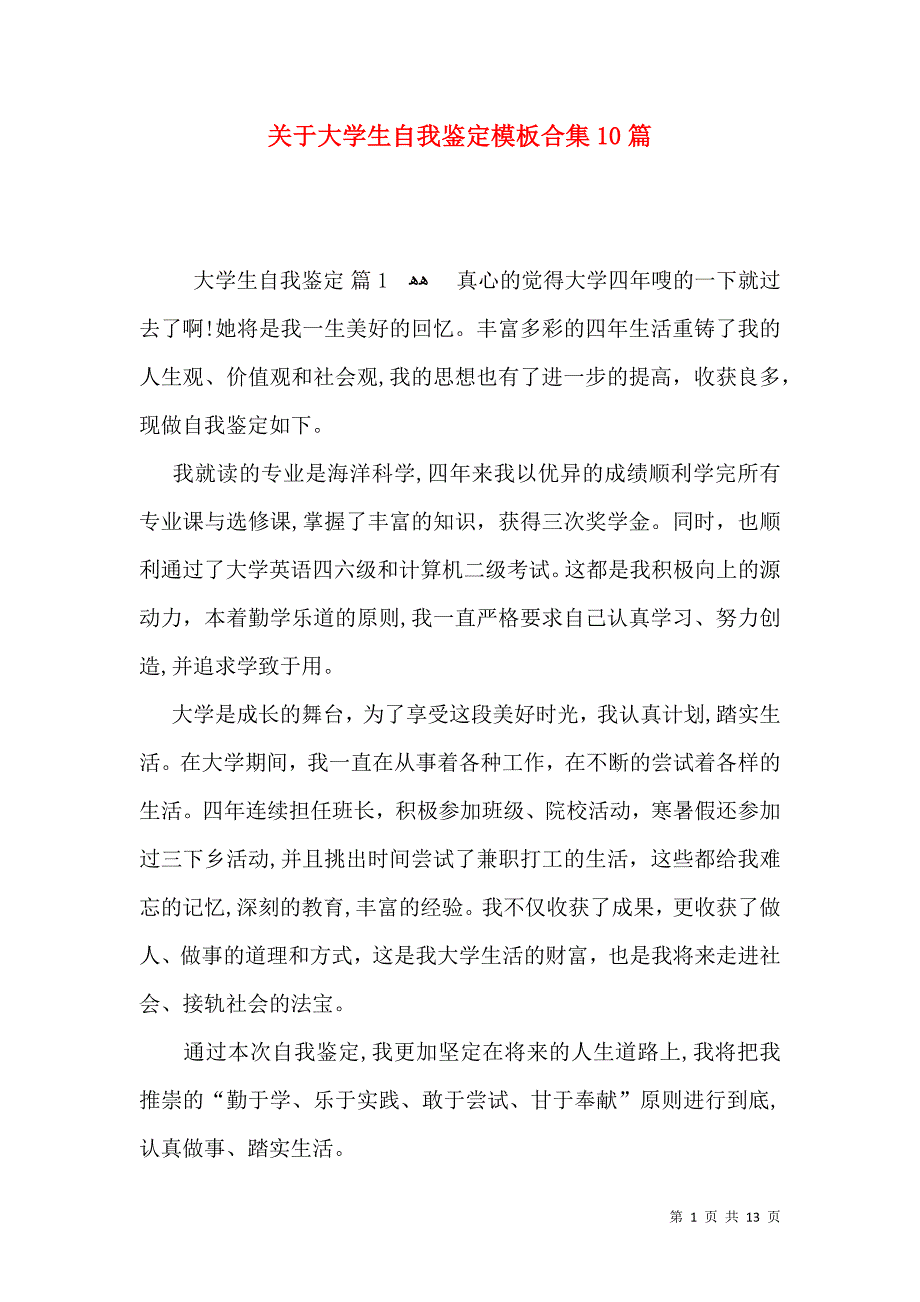 关于大学生自我鉴定模板合集10篇_第1页