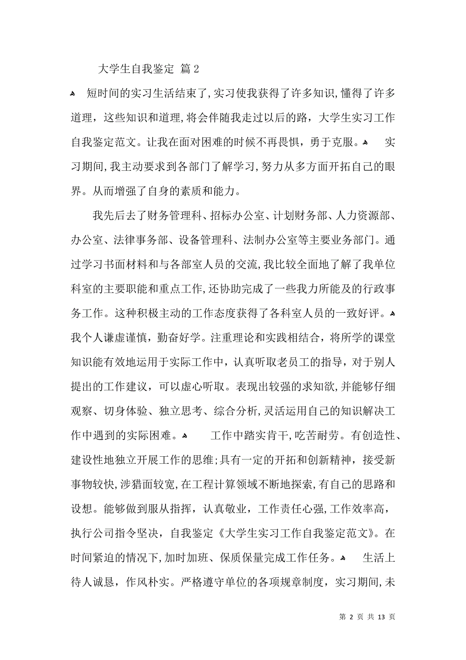 关于大学生自我鉴定模板合集10篇_第2页