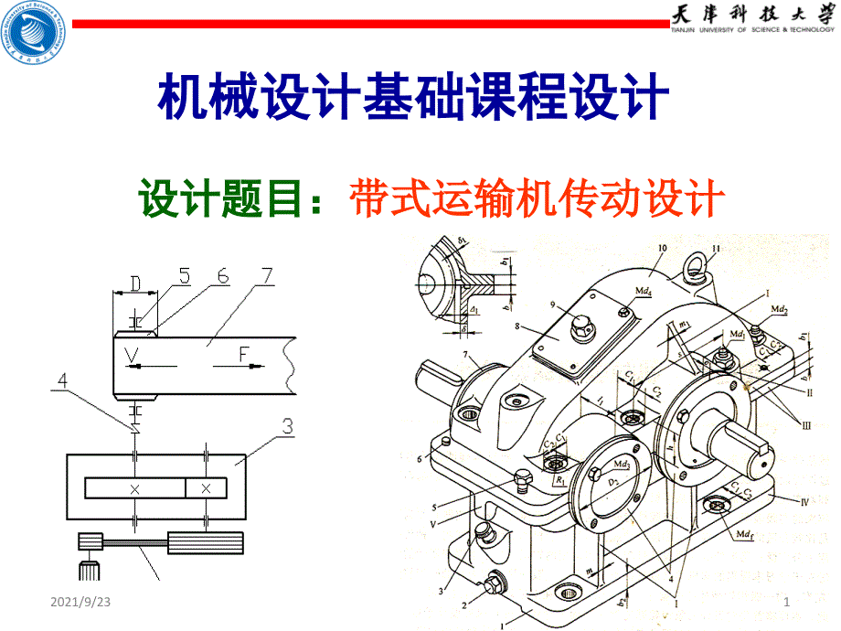 机械设计基础课程设计output_第1页