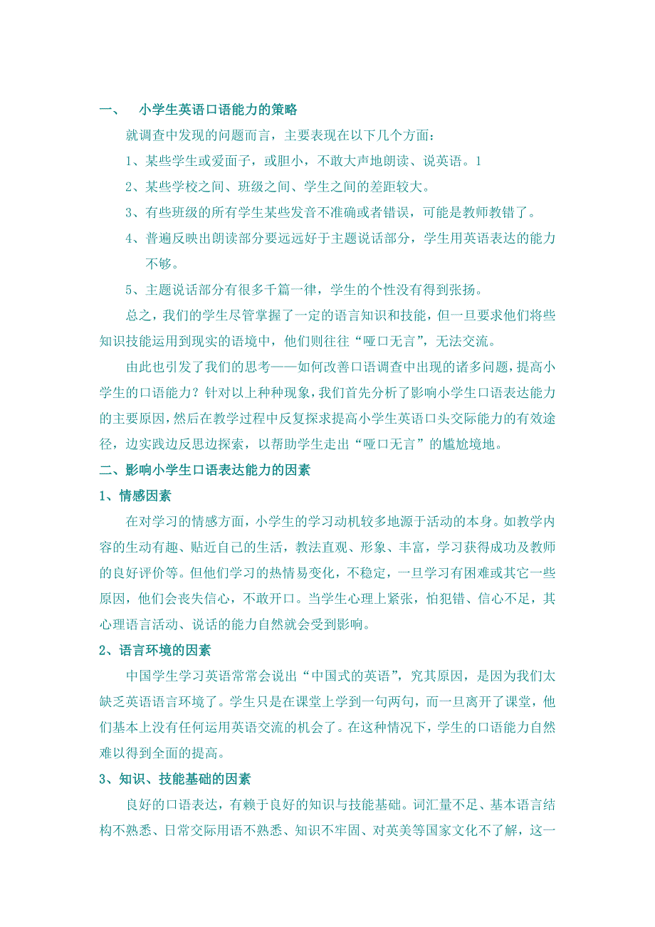 一小学生英语口语能力的策略_第1页