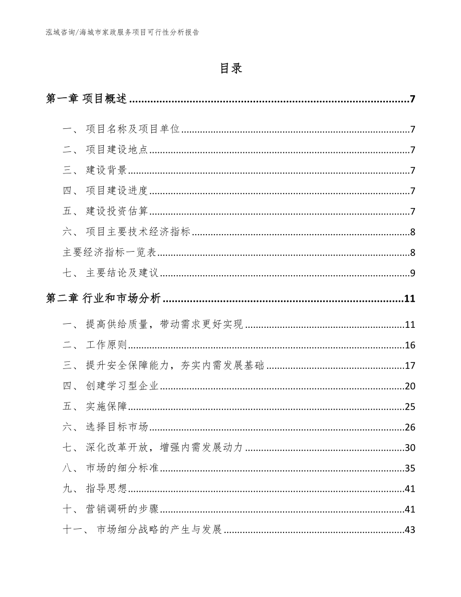 海城市家政服务项目可行性分析报告参考模板_第1页