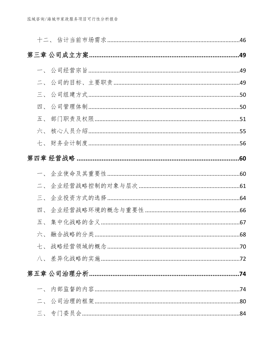 海城市家政服务项目可行性分析报告参考模板_第2页