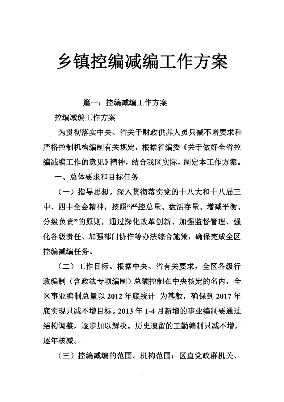 2282709237乡镇控编减编工作方案_第1页