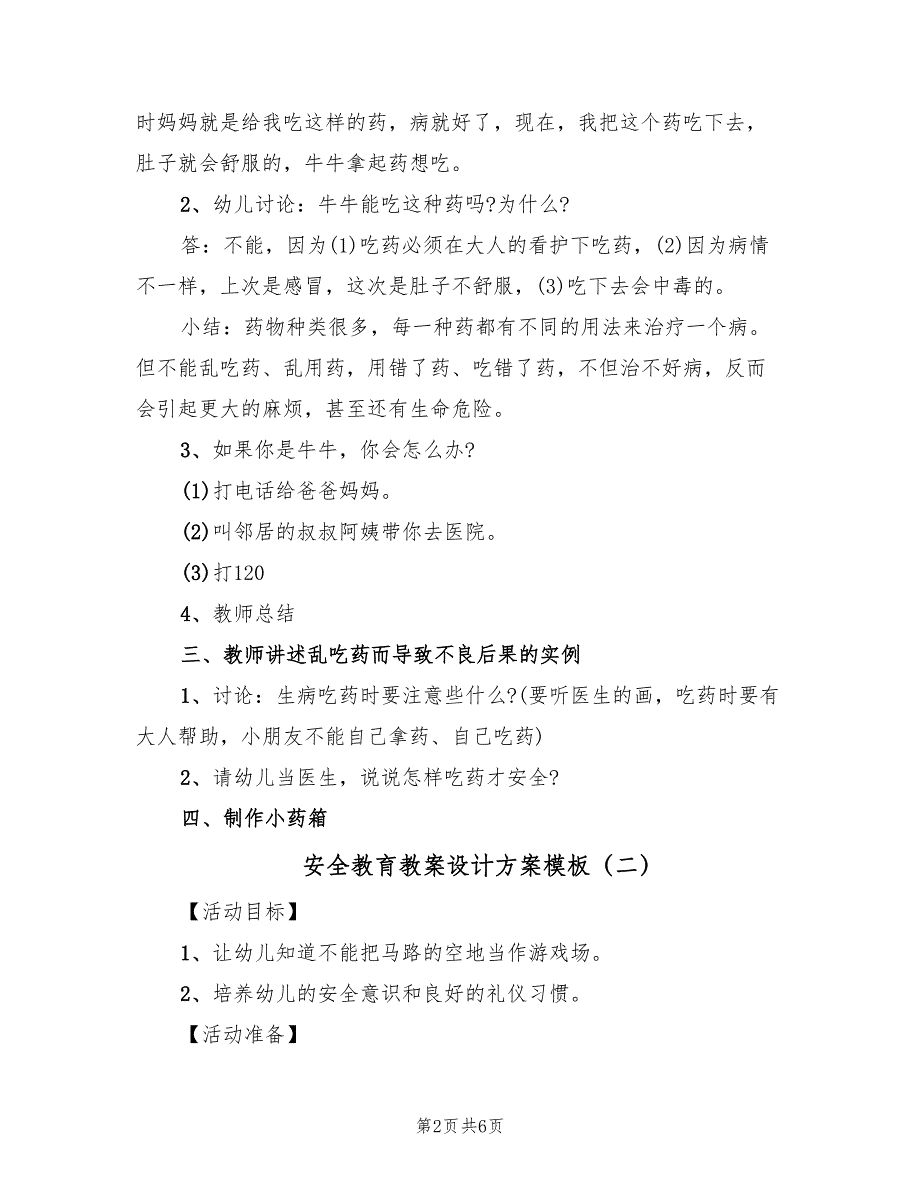 安全教育教案设计方案模板（三篇）_第2页