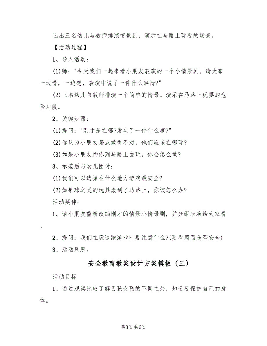 安全教育教案设计方案模板（三篇）_第3页