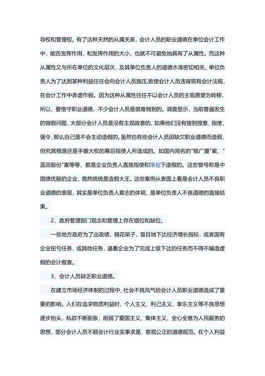 财务管理论文浅谈会计人员基本职业道德-不做假帐_第2页