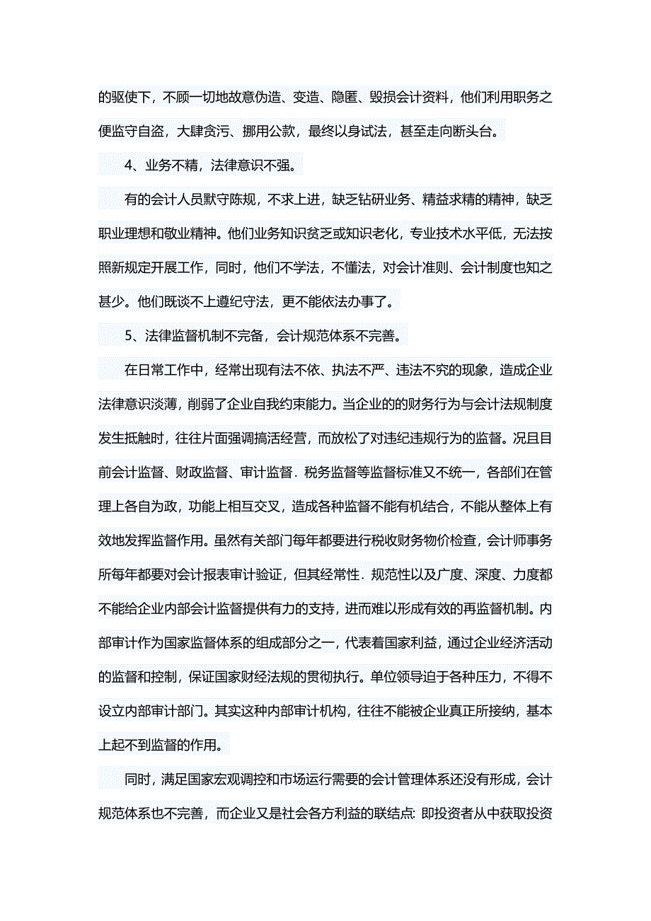 财务管理论文浅谈会计人员基本职业道德-不做假帐_第3页