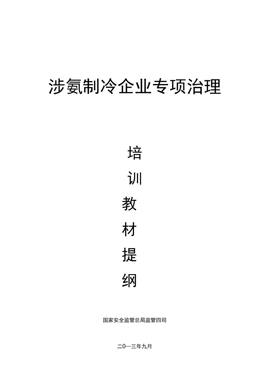 涉氨制冷企业专项治理_第1页