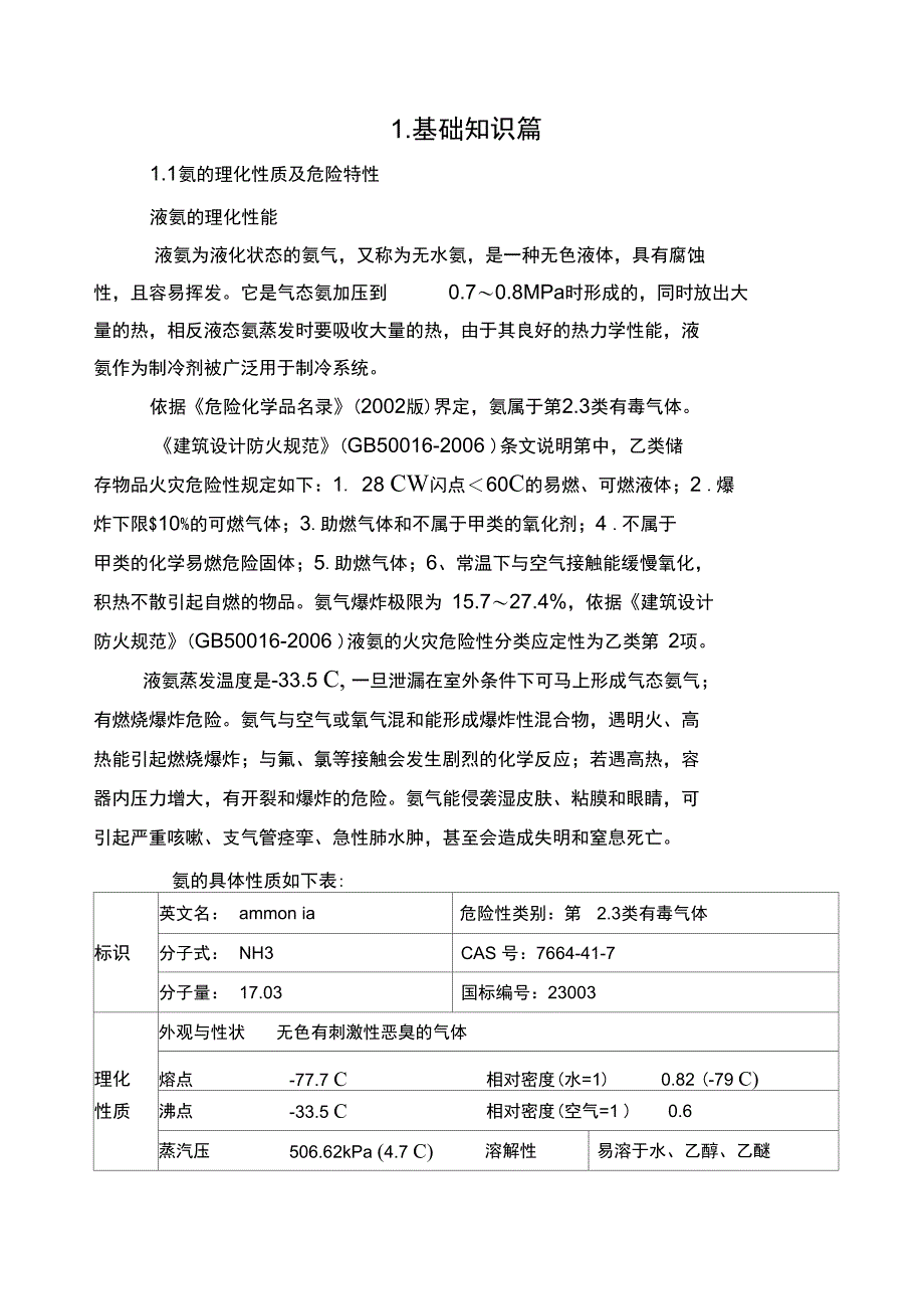 涉氨制冷企业专项治理_第4页