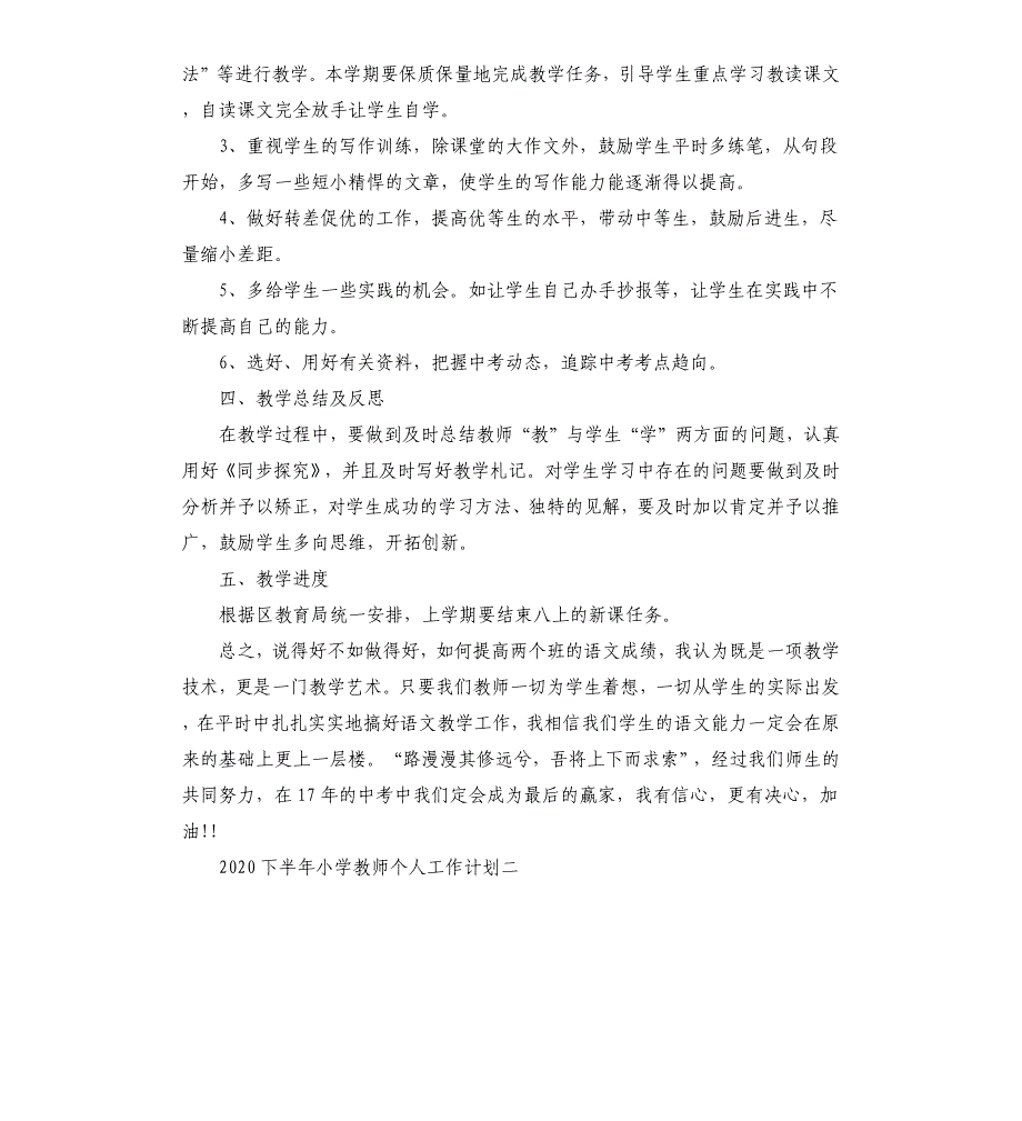 2020下半年小学教师个人工作计划【4篇】.docx_第2页