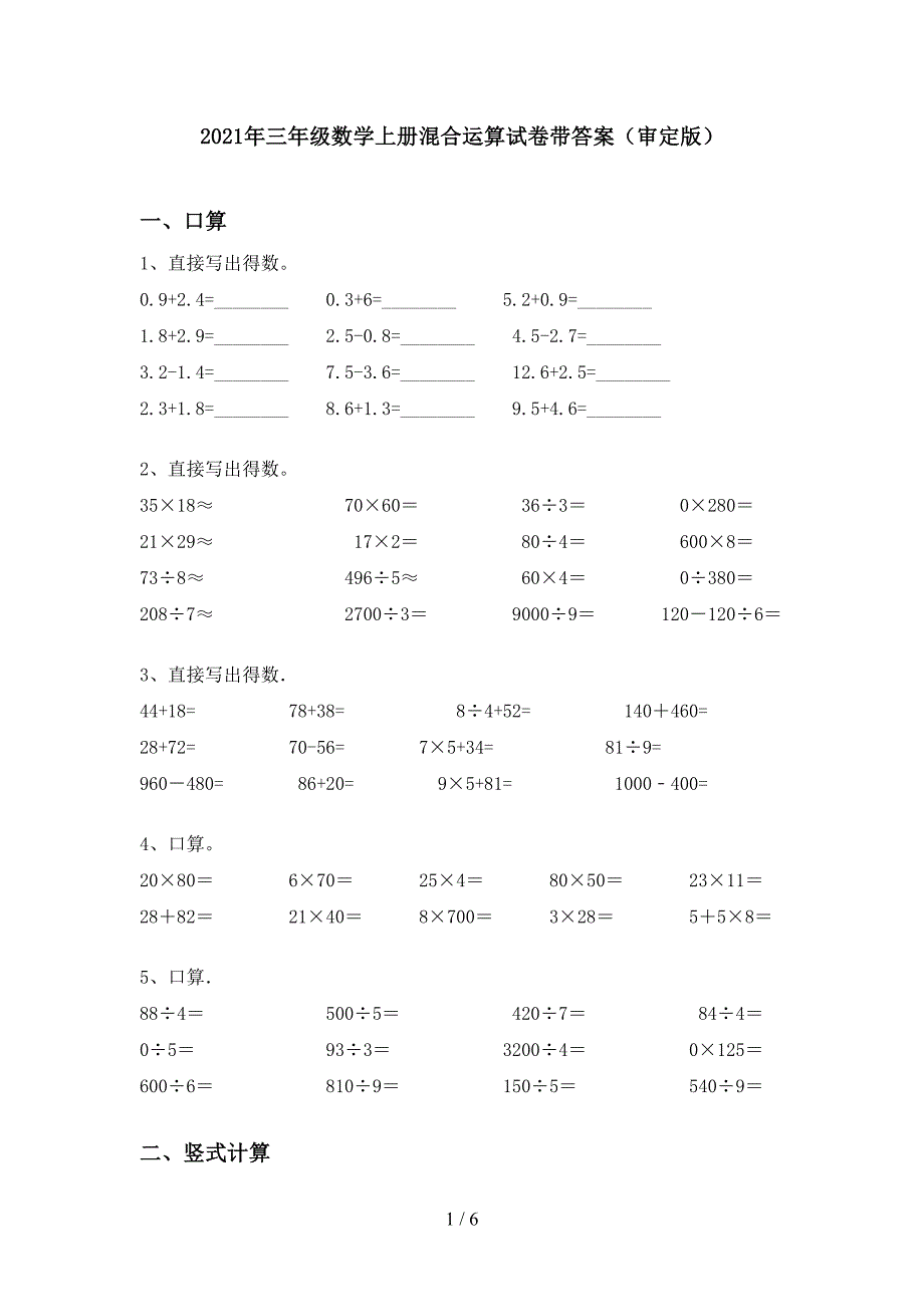 2021年三年级数学上册混合运算试卷带答案(审定版).doc_第1页