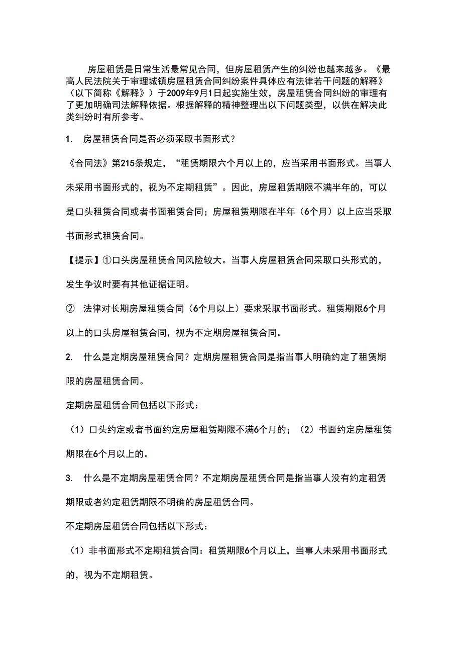 房屋租赁20类常见纠纷_第1页