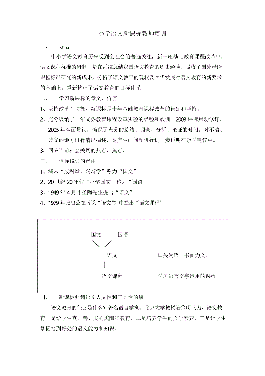 小学语文新课标教师培训学习资料_第1页