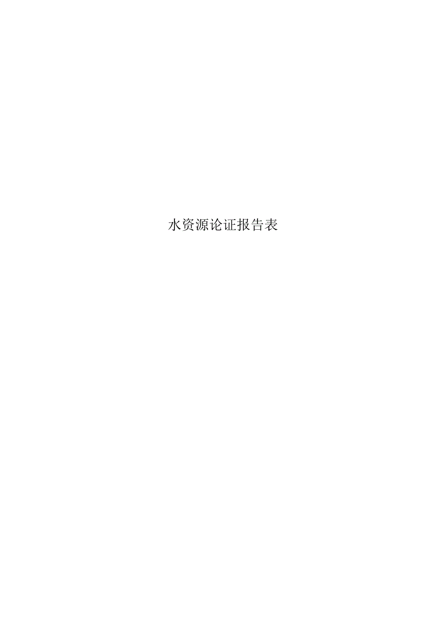 水资源论证报告表_第1页
