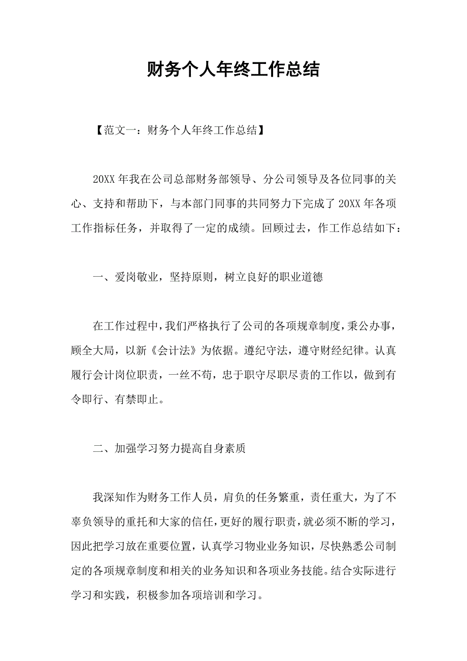 (word完整版)财务个人年终工作总结-推荐文档.doc_第1页