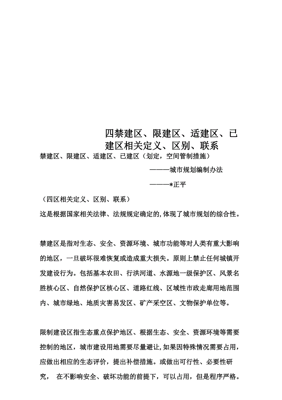 四禁建区、限建区、适建区、已建区相关定义、区别、联系_第1页