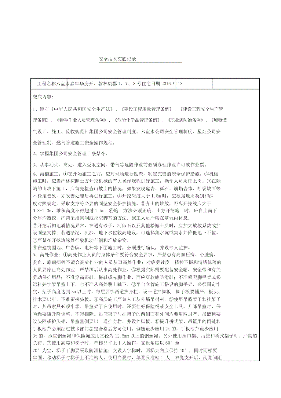 安全技术交底记录_第1页