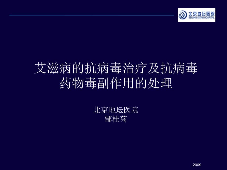 地坛医院针对艾滋病的抗病毒治疗及抗病毒药物毒副作用的处理_第1页