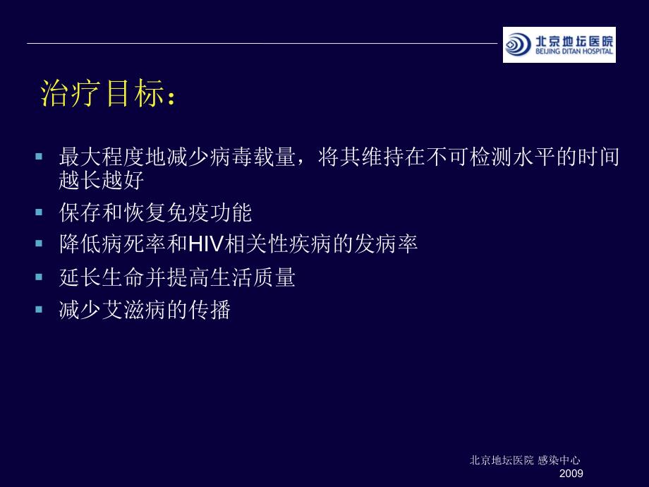 地坛医院针对艾滋病的抗病毒治疗及抗病毒药物毒副作用的处理_第3页