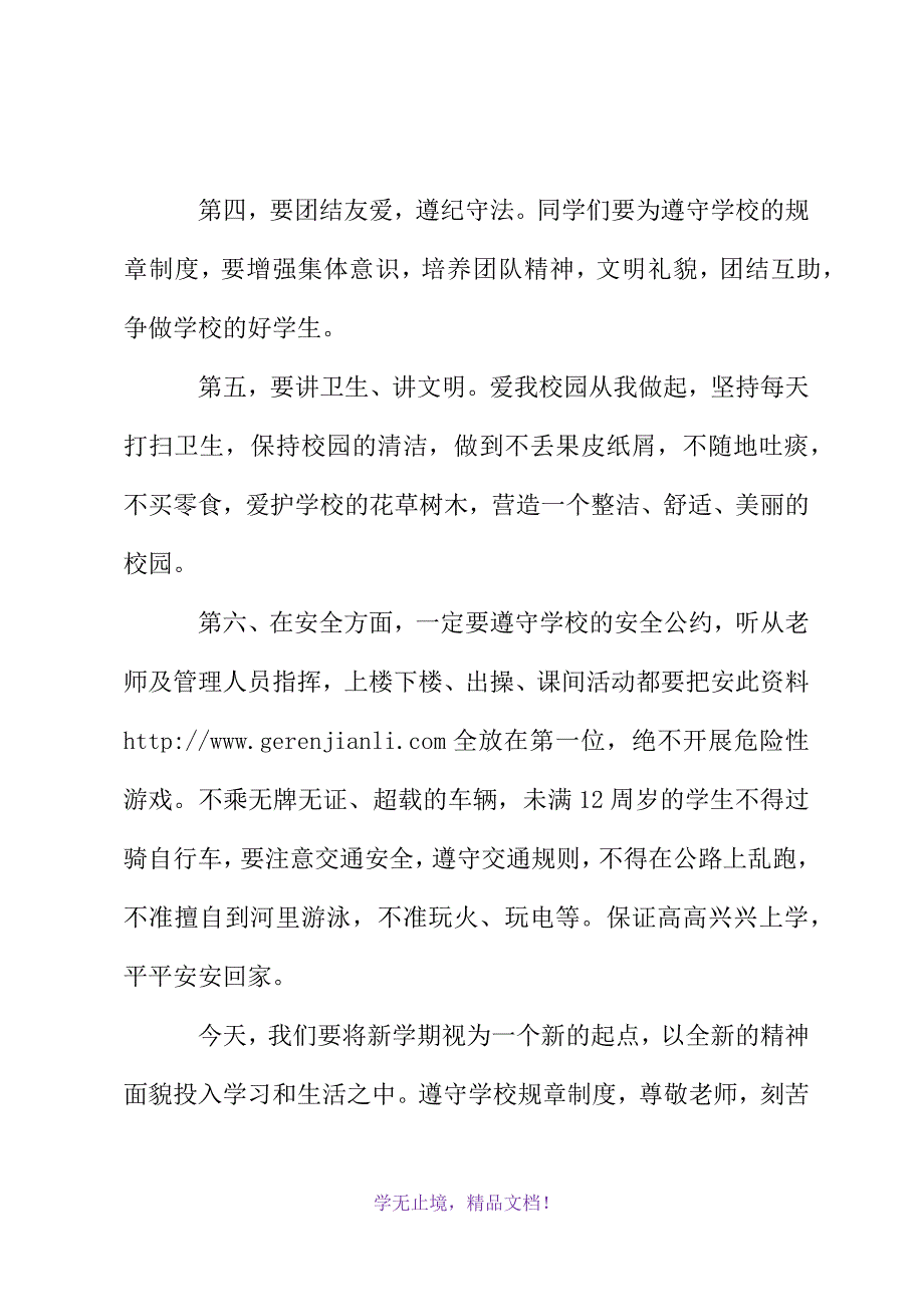 新学期开学典礼讲话(WORD版).docx_第4页