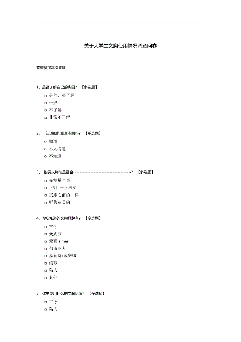 关于大学生文胸使用情况调查问卷.docx_第1页