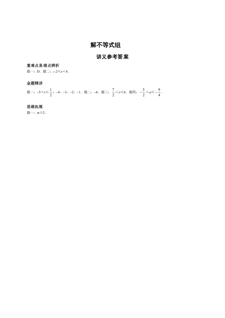 北师大版八年级数学下册解不等式组讲义_第2页