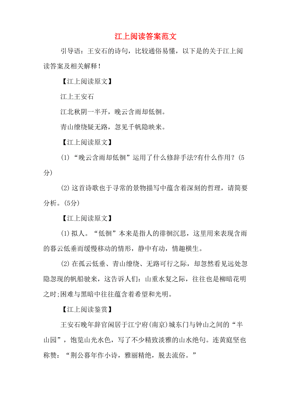 江上阅读答案范文_第1页