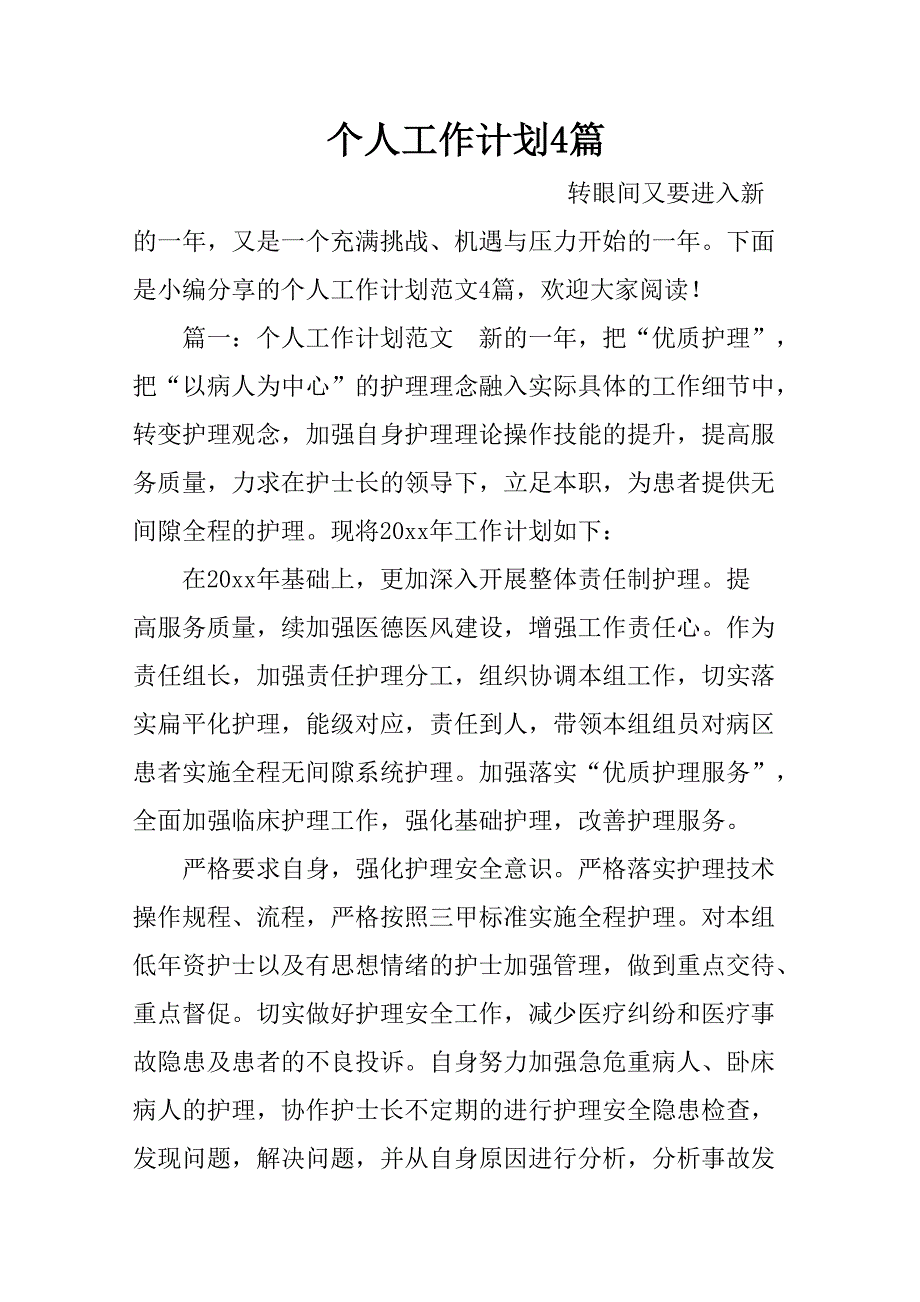 个人工作计划范文.doc_第1页