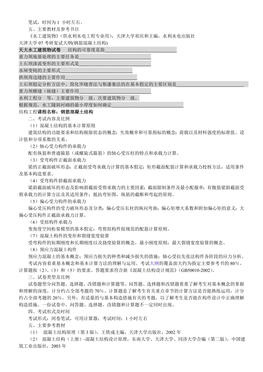 天津大学复试水工建筑物.doc_第2页