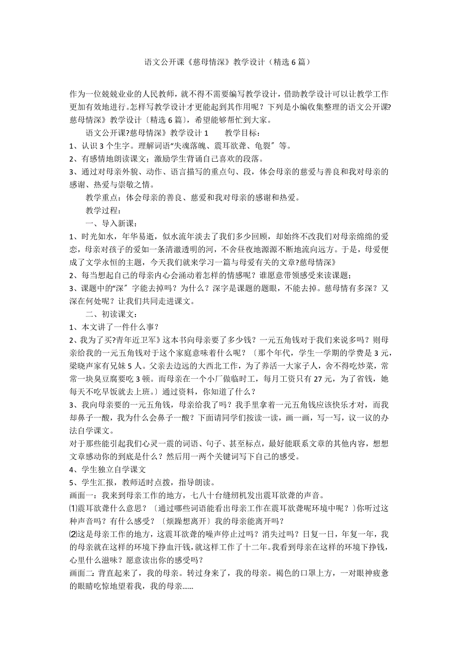 语文公开课《慈母情深》教学设计（精选6篇）_第1页