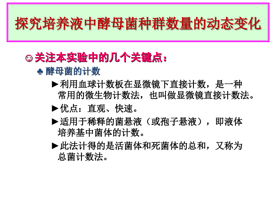 探究培养液中酵母菌种群数量的动态变化.ppt_第2页