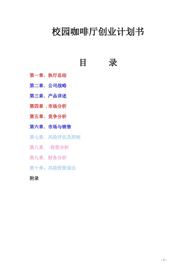 校园咖啡厅创业计划书