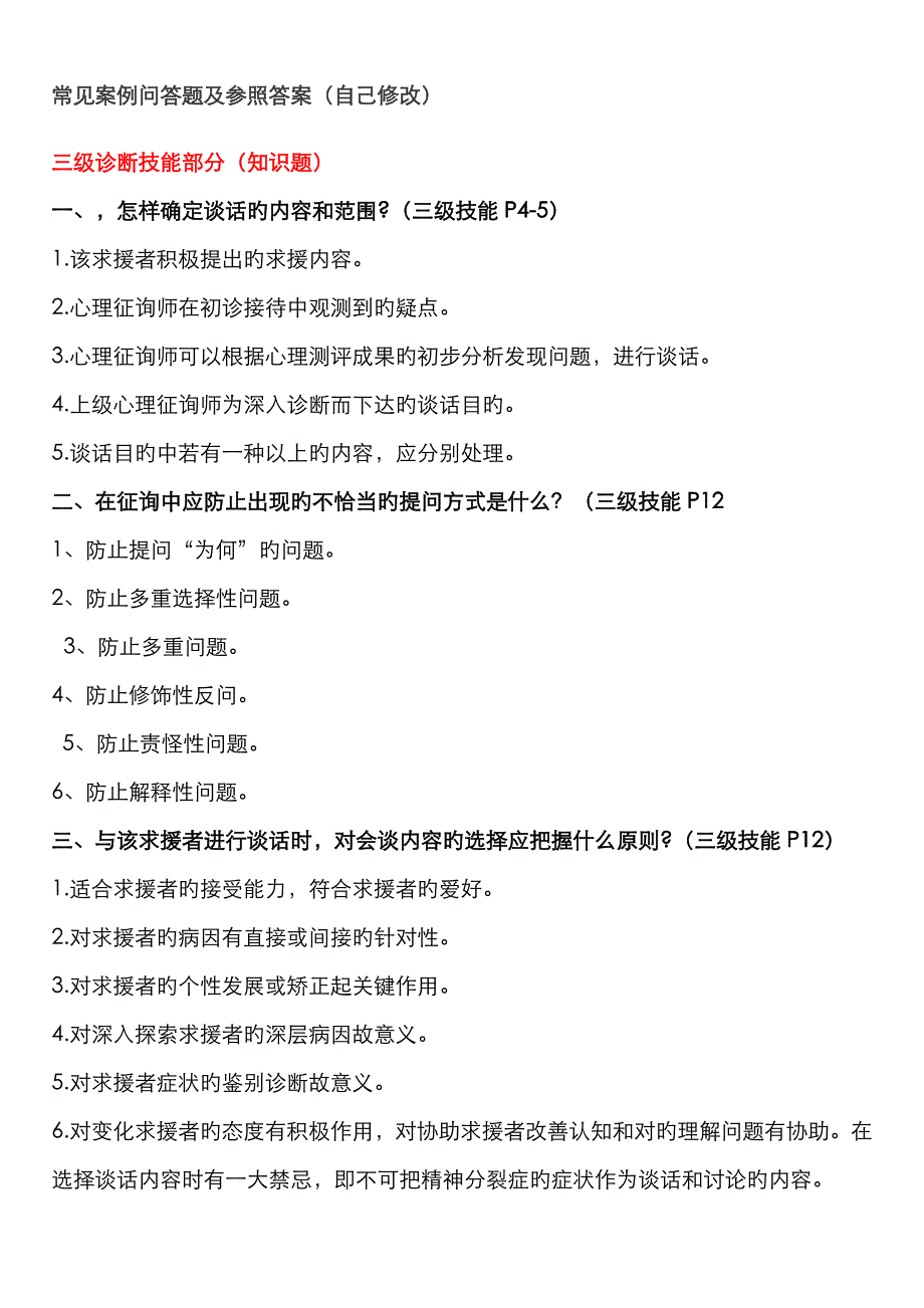 2022年三级二级心理咨询师考试问答题汇总_第1页