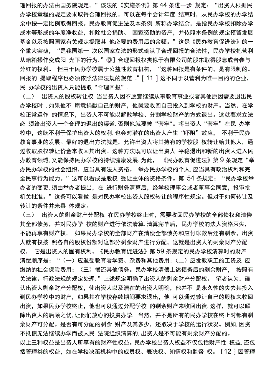 执行民办学校财产的法律问题_第4页