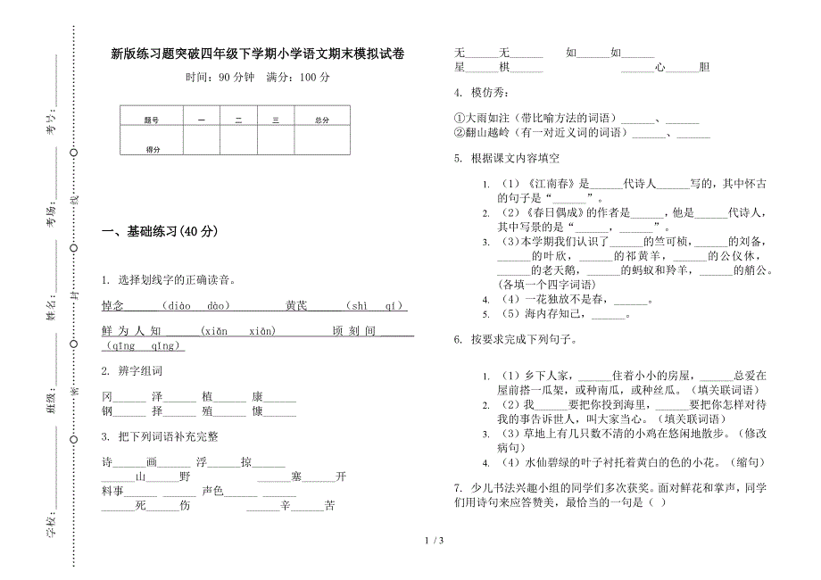 新版练习题突破四年级下学期小学语文期末模拟试卷.docx_第1页