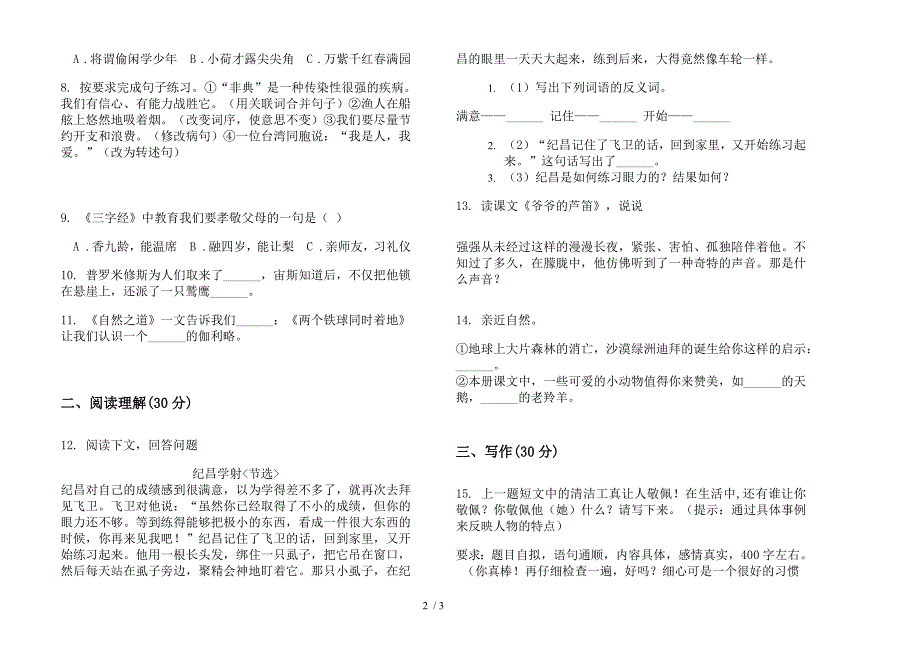 新版练习题突破四年级下学期小学语文期末模拟试卷.docx_第2页