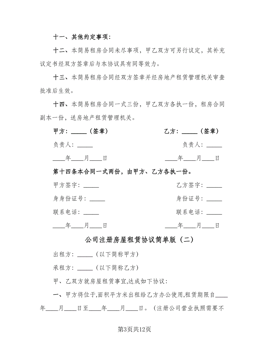 公司注册房屋租赁协议简单版（五篇）.doc_第3页