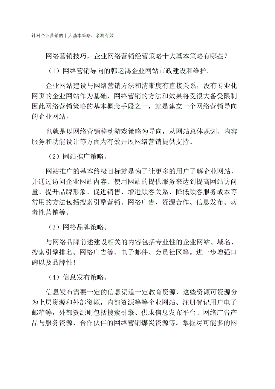 针对企业营销的十大基本策略亲测有效_第1页