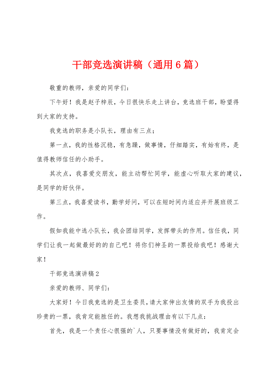 干部竞选演讲稿(通用6篇).docx_第1页