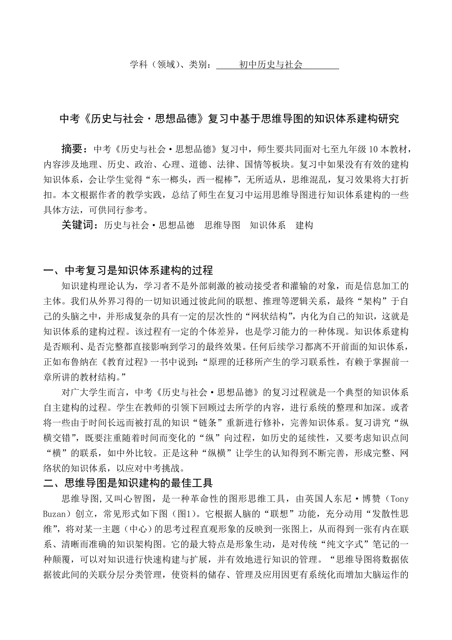 中考历史与社会思想品德复习中基于思维导图的知识体系建构研究_第1页